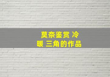 莫奈鉴赏 冷暖 三角的作品